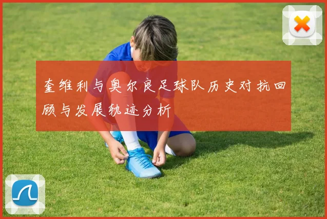 奎维利与奥尔良足球队历史对抗回顾与发展轨迹分析